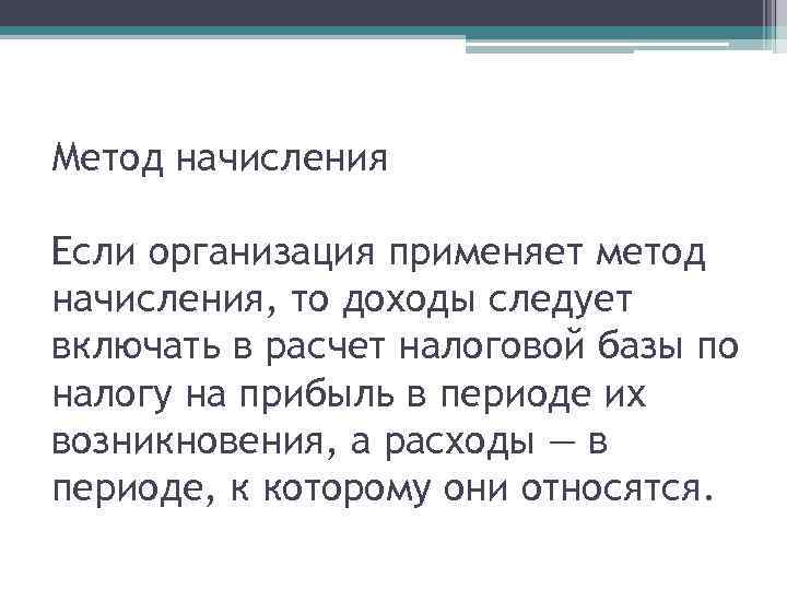 Метод начисления Если организация применяет метод начисления, то доходы следует включать в расчет налоговой