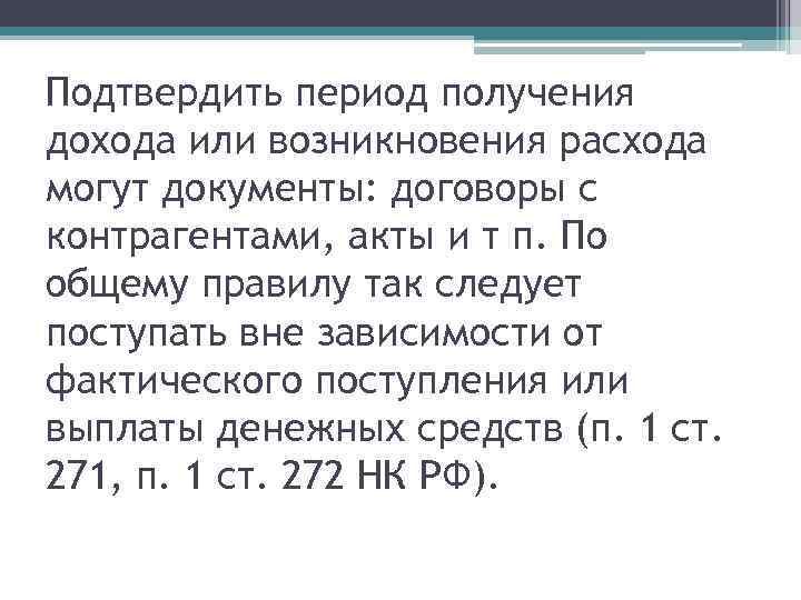 Подтвердить период получения дохода или возникновения расхода могут документы: договоры с контрагентами, акты и