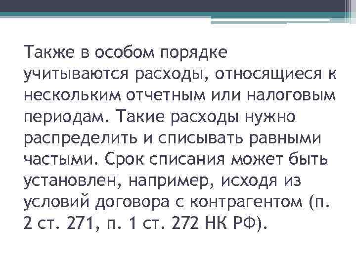 Также в особом порядке учитываются расходы, относящиеся к нескольким отчетным или налоговым периодам. Такие