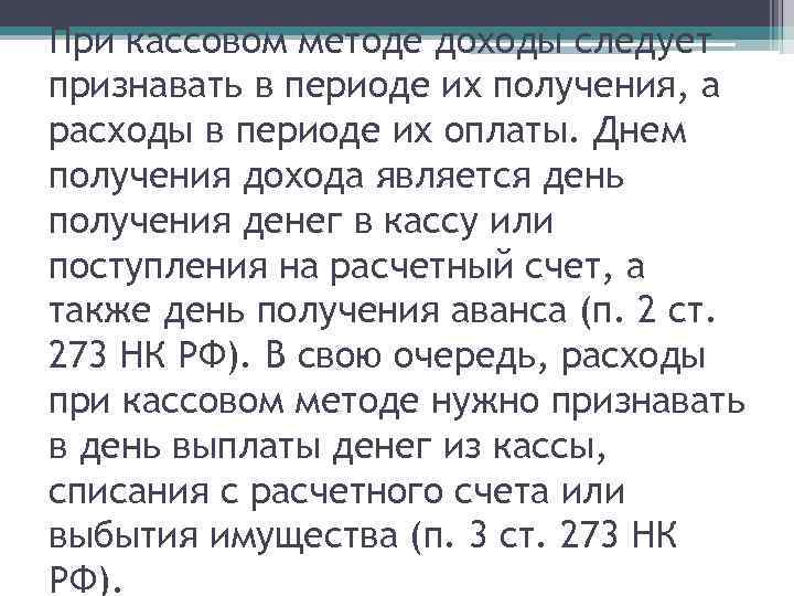 Кассовый метод При кассовом методе доходы следует признавать в периоде их получения, а расходы