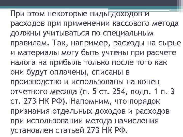 При этом некоторые виды доходов и расходов применении кассового метода должны учитываться по специальным