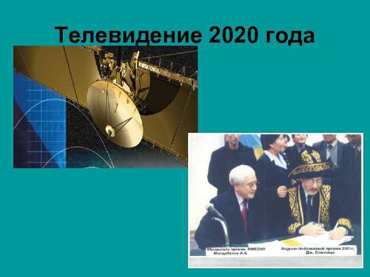 Телевидение 2020 года 1 