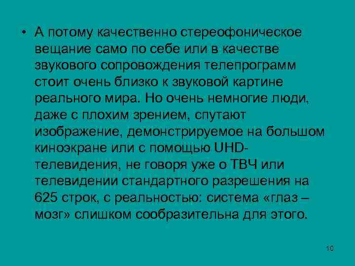  • А потому качественно стереофоническое вещание само по себе или в качестве звукового