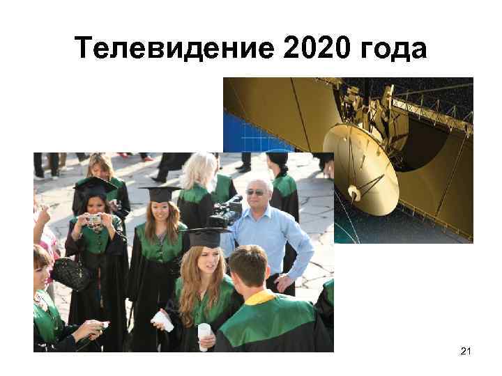 Телевидение 2020 года 21 