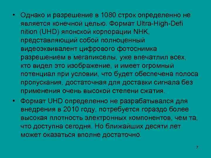  • Однако и разрешение в 1080 строк определенно не является конечной целью. Формат