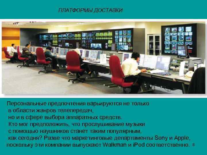 ПЛАТФОРМЫ ДОСТАВКИ Персональные предпочтения варьируются не только в области жанров телепередач, но и в