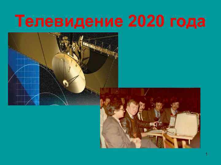 Телевидение 2020 года 1 