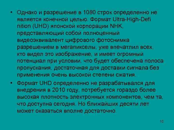  • Однако и разрешение в 1080 строк определенно не является конечной целью. Формат