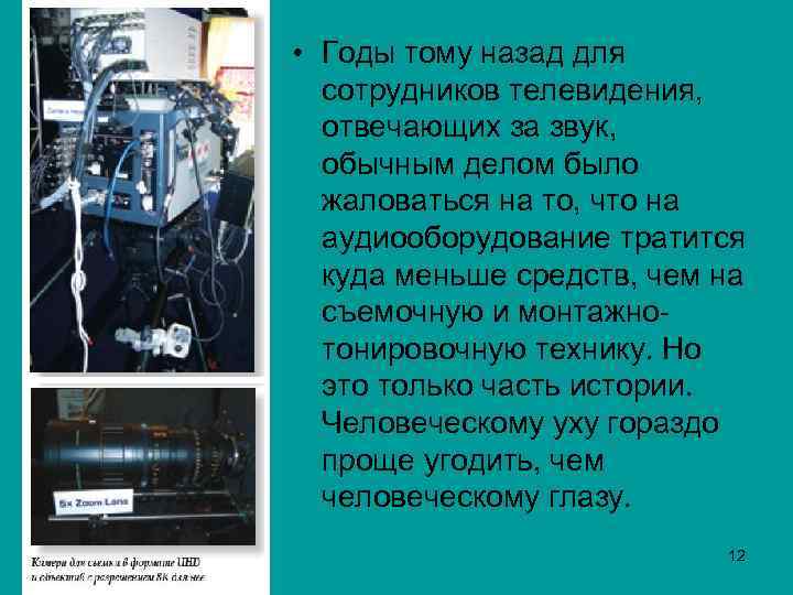  • Годы тому назад для сотрудников телевидения, отвечающих за звук, обычным делом было