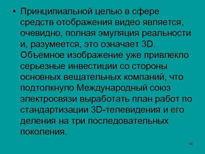  • Принципиальной целью в сфере средств отображения видео является, очевидно, полная эмуляция реальности