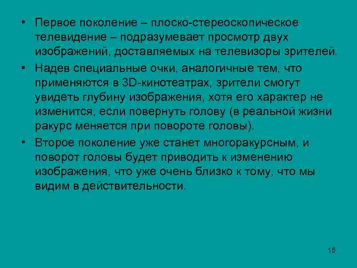  • Первое поколение – плоско-стереоскопическое телевидение – подразумевает просмотр двух изображений, доставляемых на