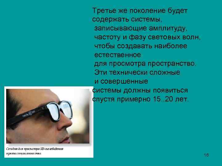 Третье же поколение будет содержать системы, записывающие амплитуду, частоту и фазу световых волн, чтобы