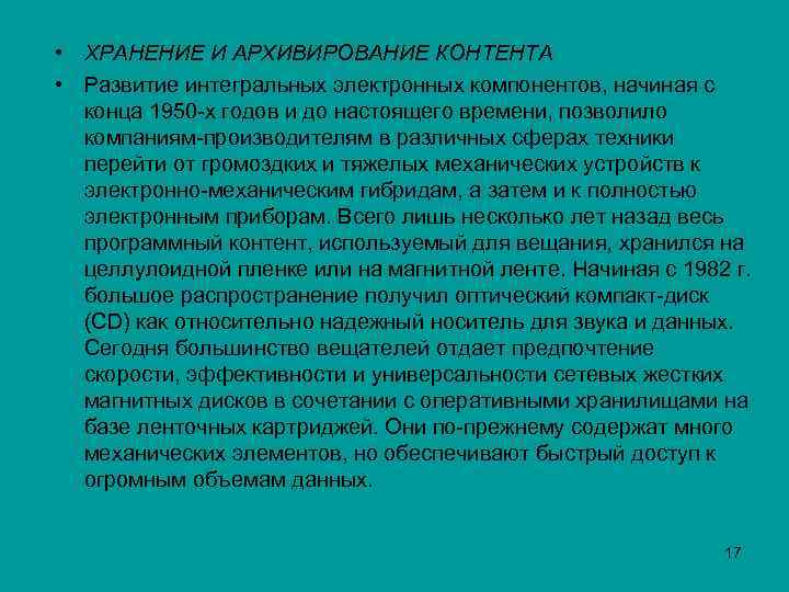  • ХРАНЕНИЕ И АРХИВИРОВАНИЕ КОНТЕНТА • Развитие интегральных электронных компонентов, начиная с конца