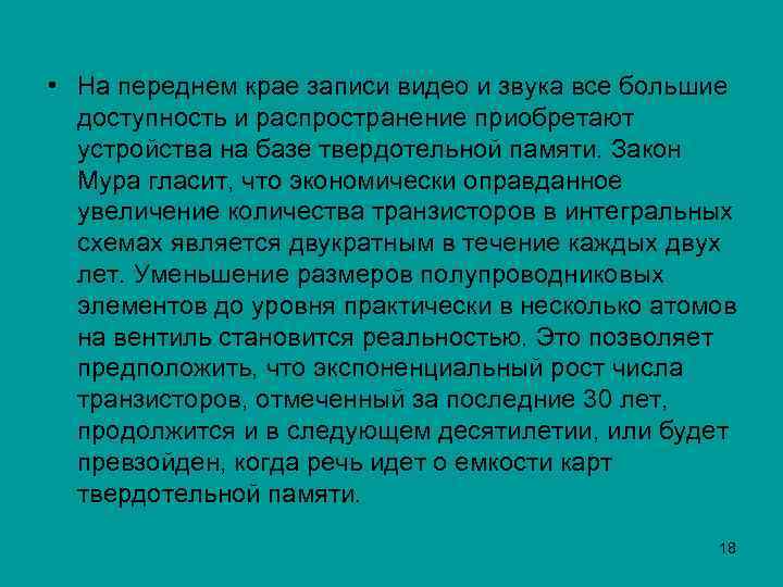  • На переднем крае записи видео и звука все большие доступность и распространение