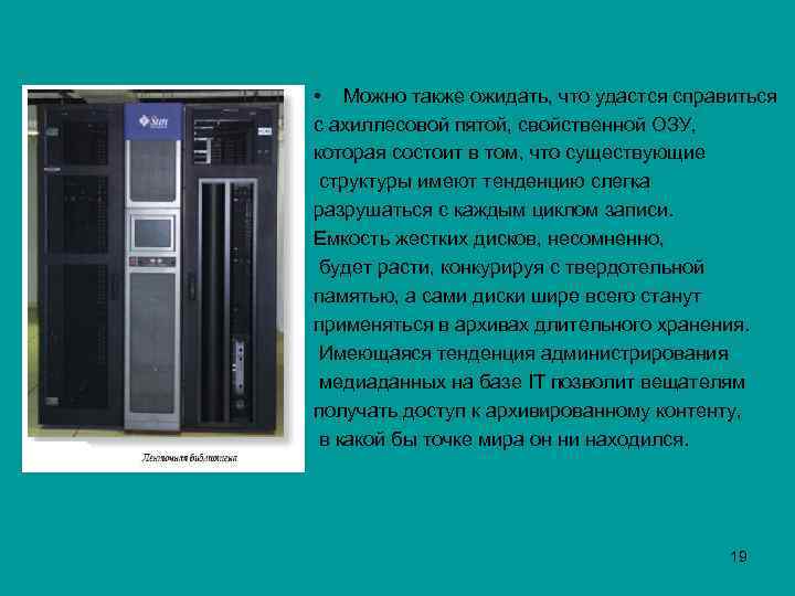 • Можно также ожидать, что удастся справиться с ахиллесовой пятой, свойственной ОЗУ, которая
