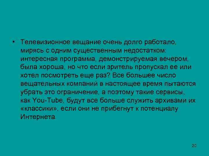  • Телевизионное вещание очень долго работало, мирясь с одним существенным недостатком: интересная программа,