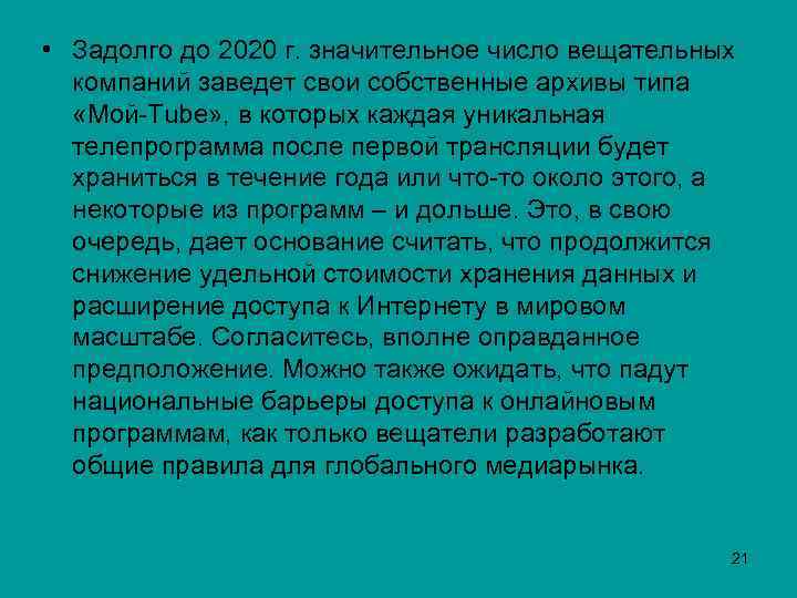  • Задолго до 2020 г. значительное число вещательных компаний заведет свои собственные архивы