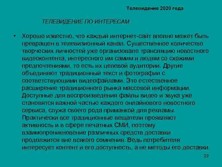 Телевидение 2020 года ТЕЛЕВИДЕНИЕ ПО ИНТЕРЕСАМ • Хорошо известно, что каждый интернет-сайт вполне может