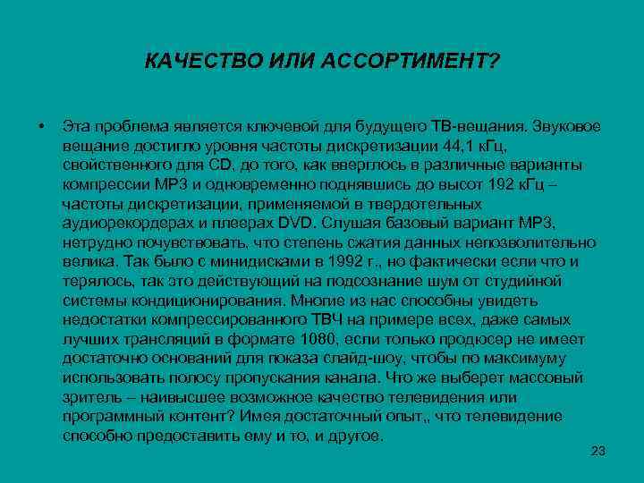 КАЧЕСТВО ИЛИ АССОРТИМЕНТ? • Эта проблема является ключевой для будущего ТВ-вещания. Звуковое вещание достигло