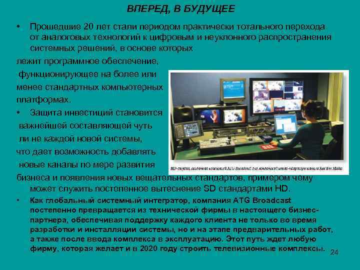 ВПЕРЕД, В БУДУЩЕЕ • Прошедшие 20 лет стали периодом практически тотального перехода от аналоговых