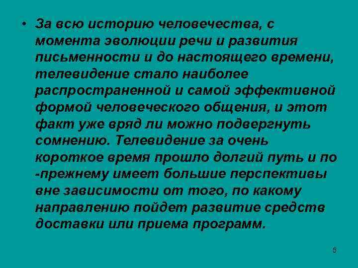  • За всю историю человечества, с момента эволюции речи и развития письменности и