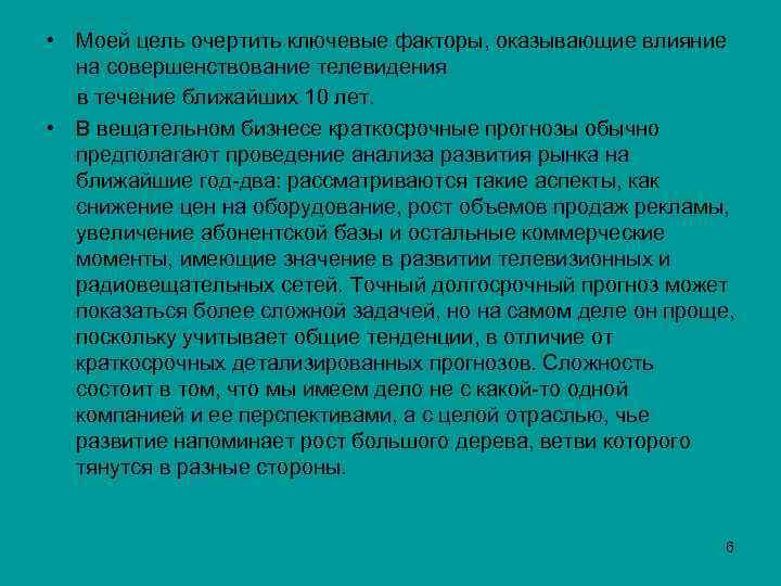  • Моей цель очертить ключевые факторы, оказывающие влияние на совершенствование телевидения в течение