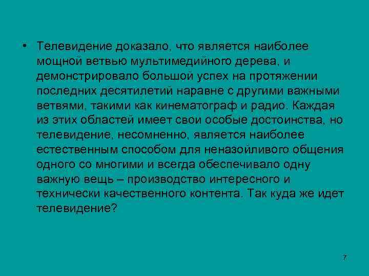  • Телевидение доказало, что является наиболее мощной ветвью мультимедийного дерева, и демонстрировало большой