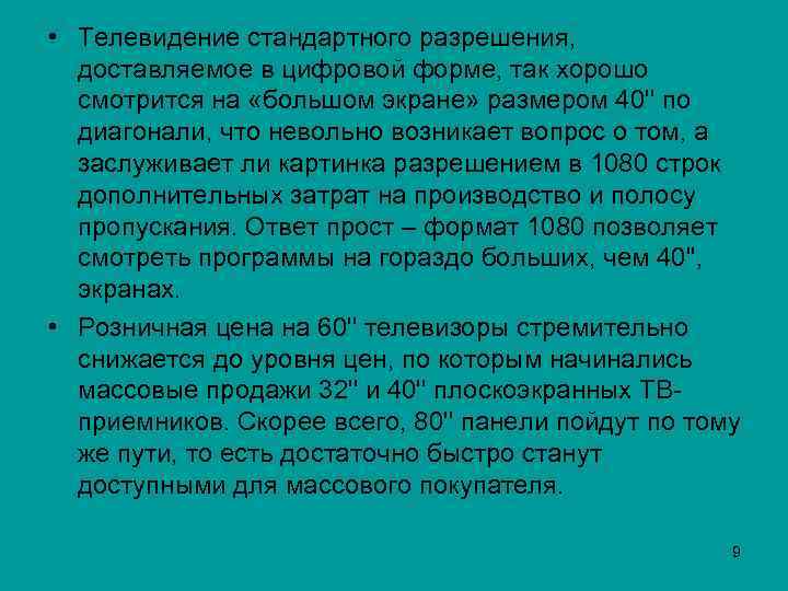  • Телевидение стандартного разрешения, доставляемое в цифровой форме, так хорошо смотрится на «большом