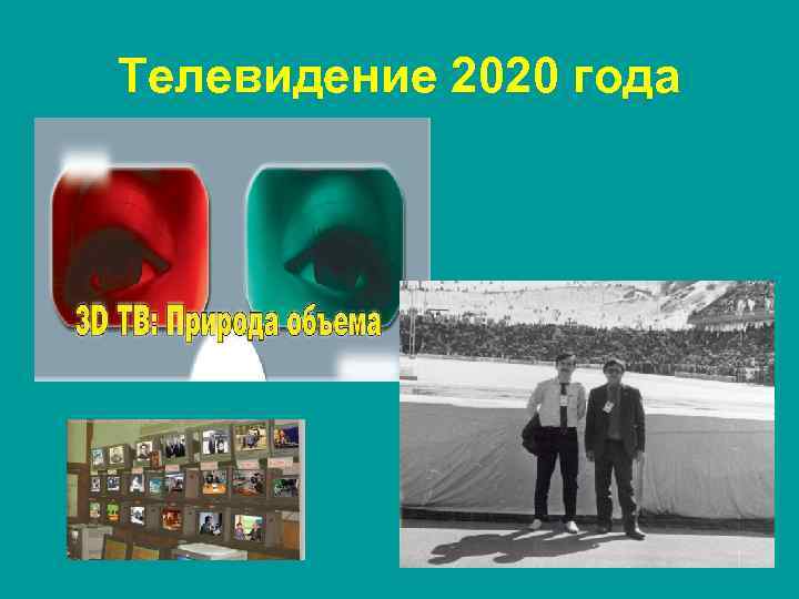 Телевидение 2020 года 1 