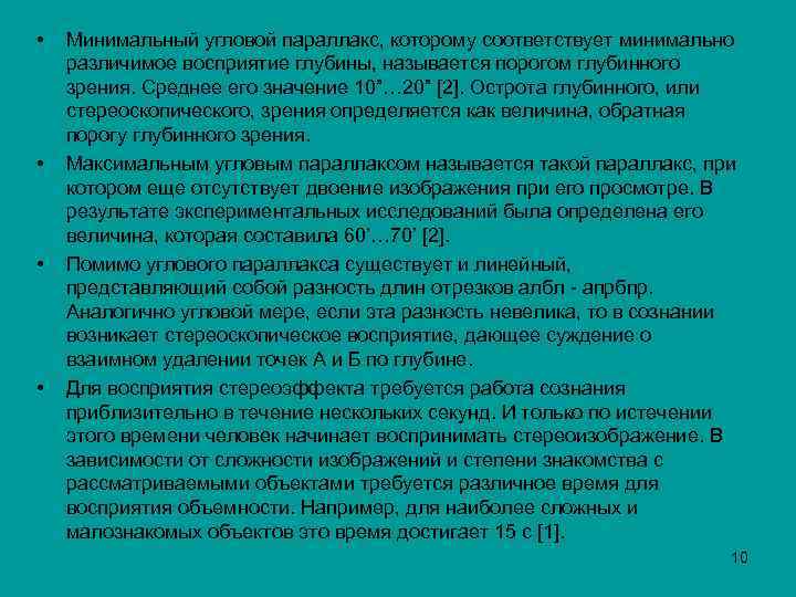  • • Минимальный угловой параллакс, которому соответствует минимально различимое восприятие глубины, называется порогом