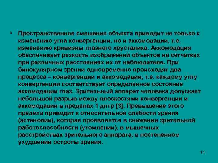  • Пространственное смещение объекта приводит не только к изменению угла конвергенции, но и