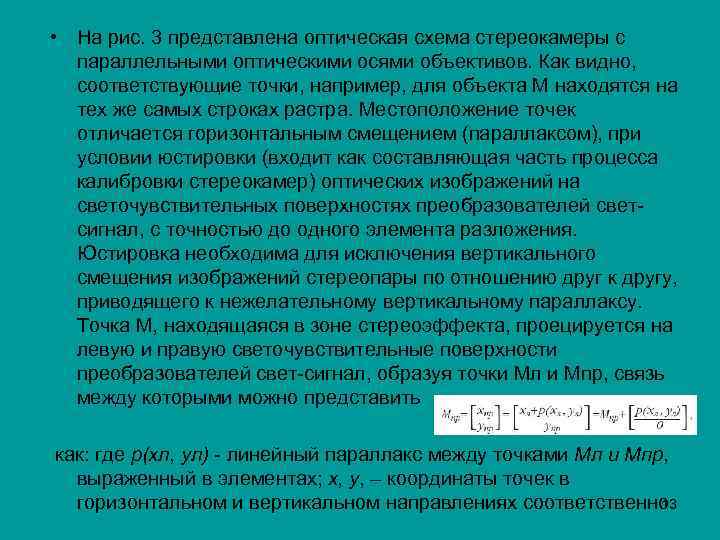  • На рис. 3 представлена оптическая схема стереокамеры с параллельными оптическими осями объективов.
