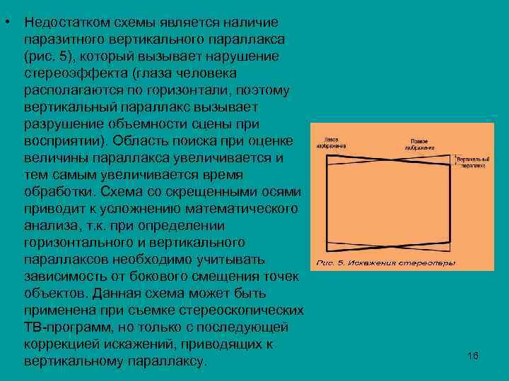  • Недостатком схемы является наличие паразитного вертикального параллакса (рис. 5), который вызывает нарушение