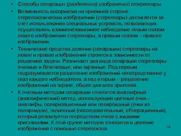  • Способы сепарации (разделения) изображений стереопары. • Возможность восприятия на приемной стороне стереоскопических