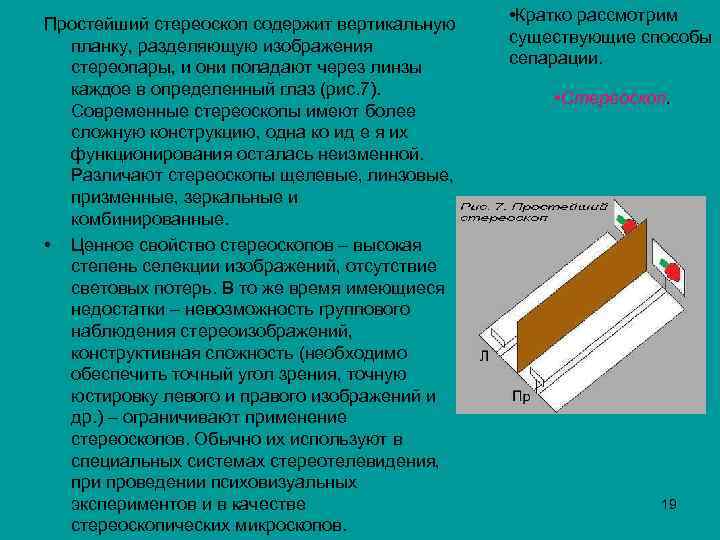 Простейший стереоскоп содержит вертикальную планку, разделяющую изображения стереопары, и они попадают через линзы каждое