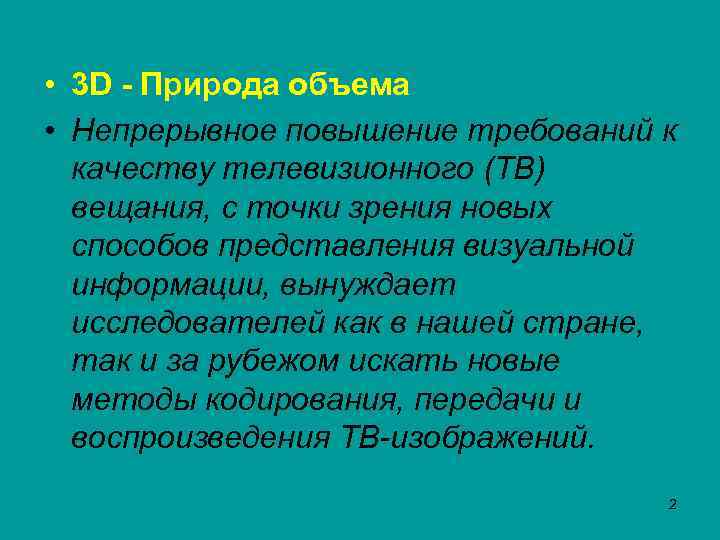  • 3 D - Природа объема • Непрерывное повышение требований к качеству телевизионного