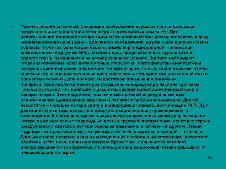  • Поляризационный метод. Сепарация изображений осуществляется благодаря предъявлению изображений стереопары в поляризованном свете.