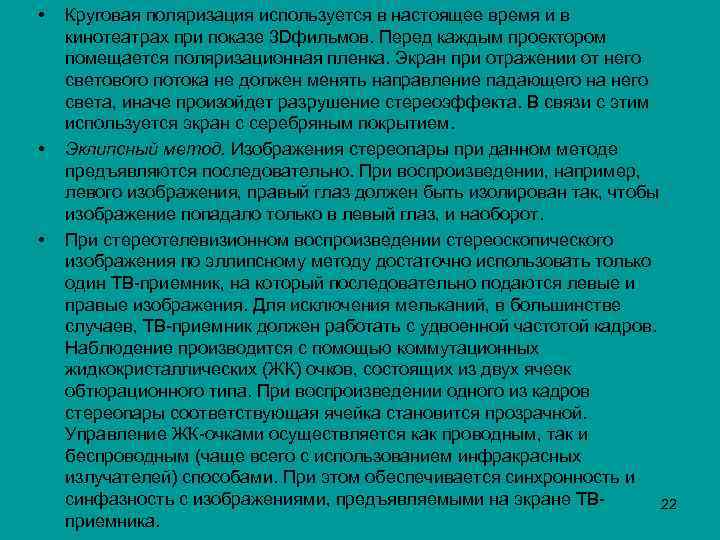  • • • Круговая поляризация используется в настоящее время и в кинотеатрах при