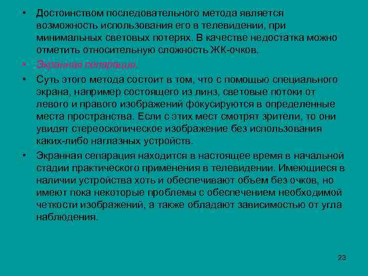  • Достоинством последовательного метода является возможность использования его в телевидении, при минимальных световых