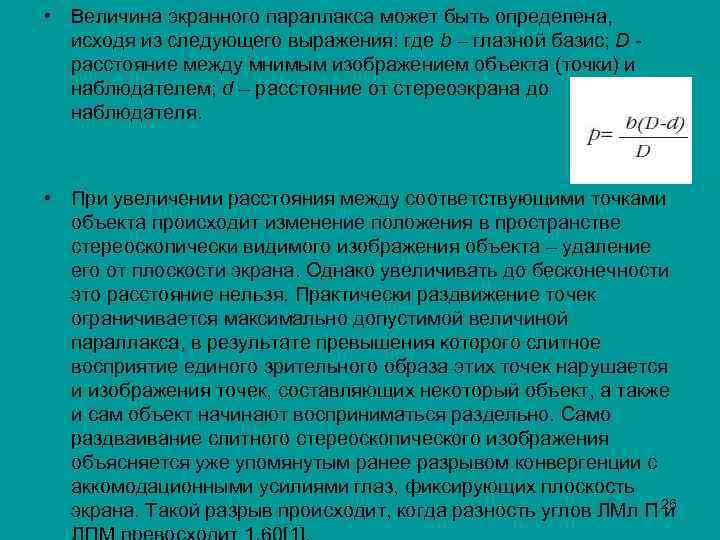  • Величина экранного параллакса может быть определена, исходя из следующего выражения: где b