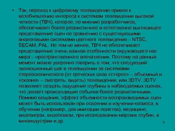  • Так, переход к цифровому телевидению привел к возобновлению интереса к системам телевидения