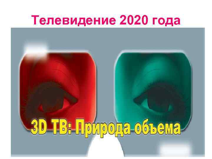 Телевидение 2020 года 32 