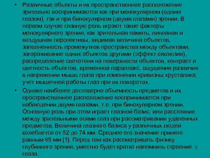  • Различные объекты и их пространственное расположение зрительно воспринимаются как при монокулярном (одним