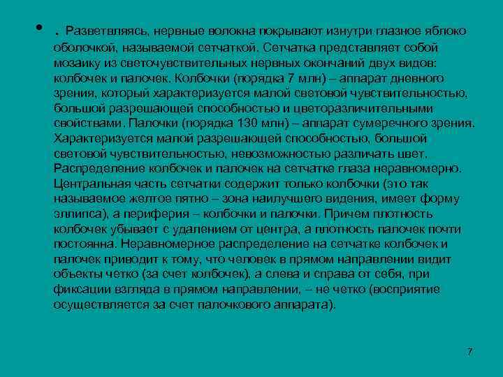  • . Разветвляясь, нервные волокна покрывают изнутри глазное яблоко оболочкой, называемой сетчаткой. Сетчатка