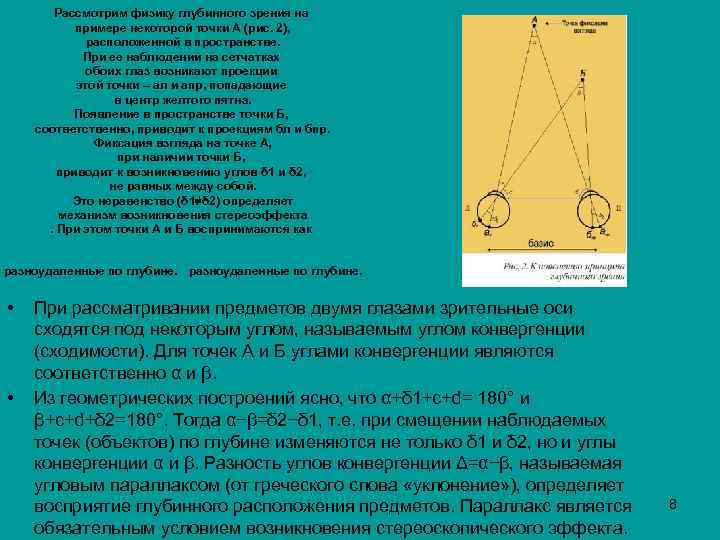 Рассмотрим физику глубинного зрения на примере некоторой точки А (рис. 2), расположенной в пространстве.