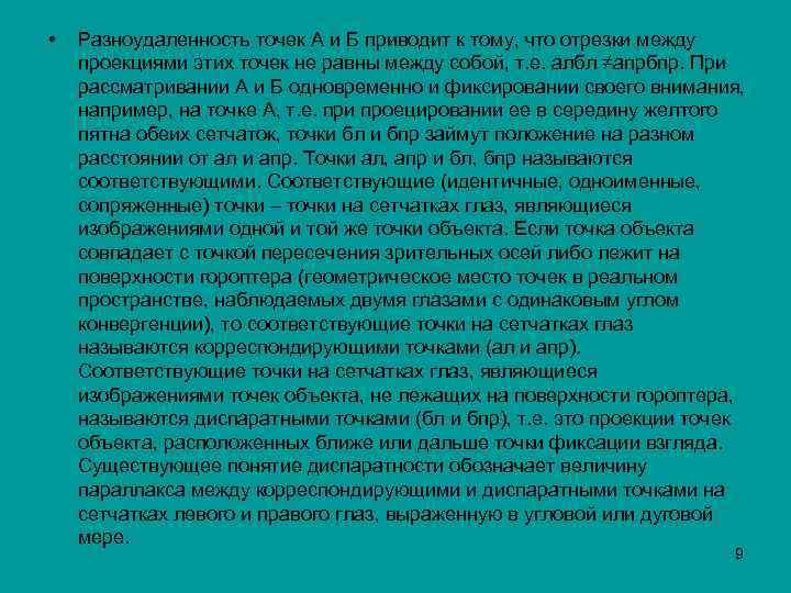  • Разноудаленность точек А и Б приводит к тому, что отрезки между проекциями