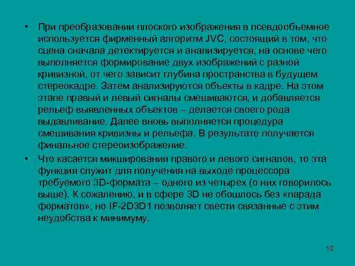  • При преобразовании плоского изображения в псевдообъемное используется фирменный алгоритм JVC, состоящий в