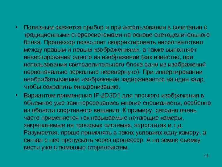  • Полезным окажется прибор и при использовании в сочетании с традиционными стереосистемами на