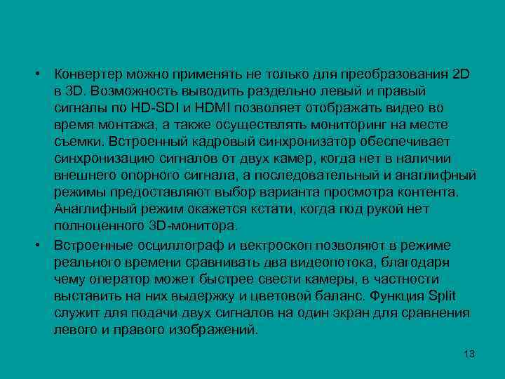  • Конвертер можно применять не только для преобразования 2 D в 3 D.