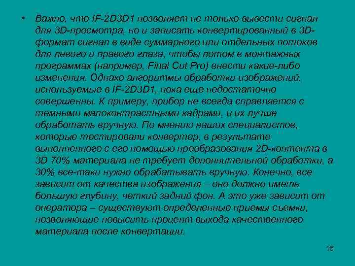  • Важно, что IF-2 D 3 D 1 позволяет не только вывести сигнал